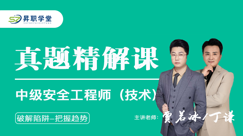2026年中级安全工程师（技术）往年真题解析课