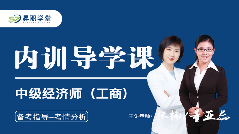 2026年中级经济师（工商）内训导学课