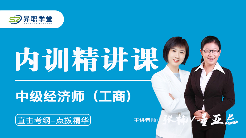 2026年中级经济师（工商）内训精讲课