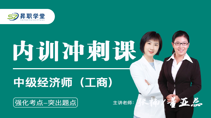 2026年中级经济师（工商）内训冲刺课