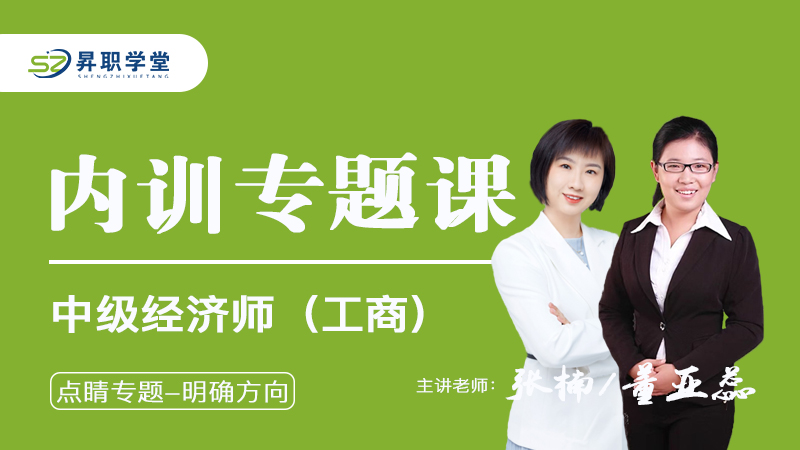 2026年中级经济师（工商）内训专题课