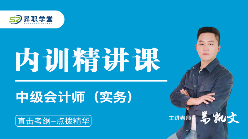 2026中级会计师（实务）内训精讲课