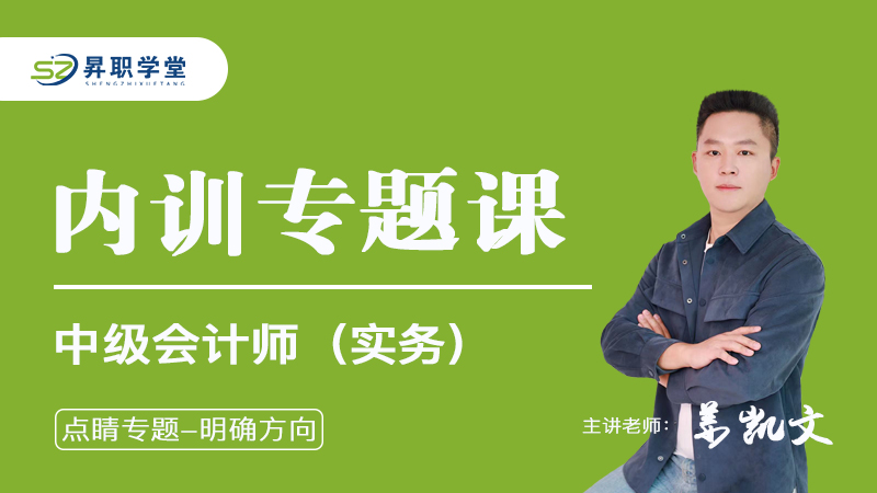 2026中级会计师（实务）内训专题课