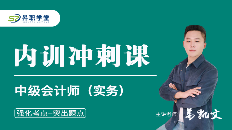 2026中级会计师（实务）内训冲刺课