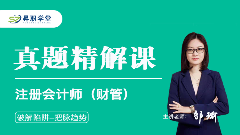 2026注册会计师（财管）往年真题精解课